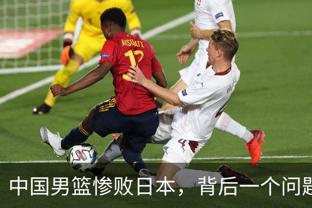 中国男篮惨败日本，背后一个问题已经到了必须正视的时候