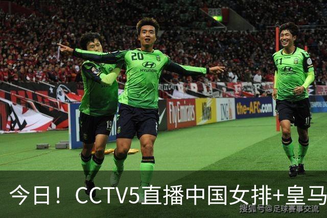 今日！CCTV5直播中国女排+皇马PK马竞，5+转国乒+U23国足+中国男篮+英超利物浦，网络转巴萨等