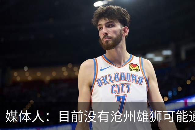 媒体人：目前没有沧州雄狮可能通过准入的消息