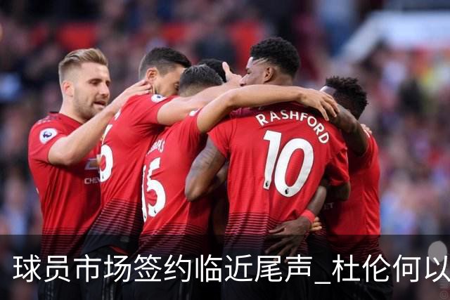 球员市场签约临近尾声 杜伦何以成为夏窗头号剩男？