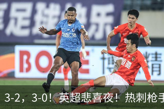 3-2，3-0！英超悲喜夜！热刺枪手输球，维拉纽卡告捷，多纪录刷新